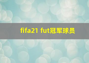 fifa21 fut冠军球员